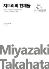 지브리의 천재들 표지 이미지