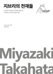 지브리의 천재들