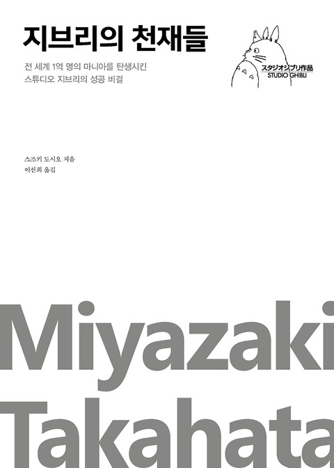 지브리의 천재들 표지 이미지