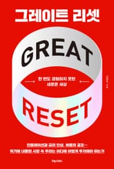그레이트 리셋 표지 이미지