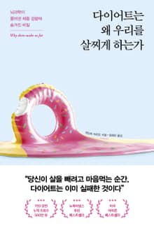 다이어트는 왜 우리를 살찌게 하는가