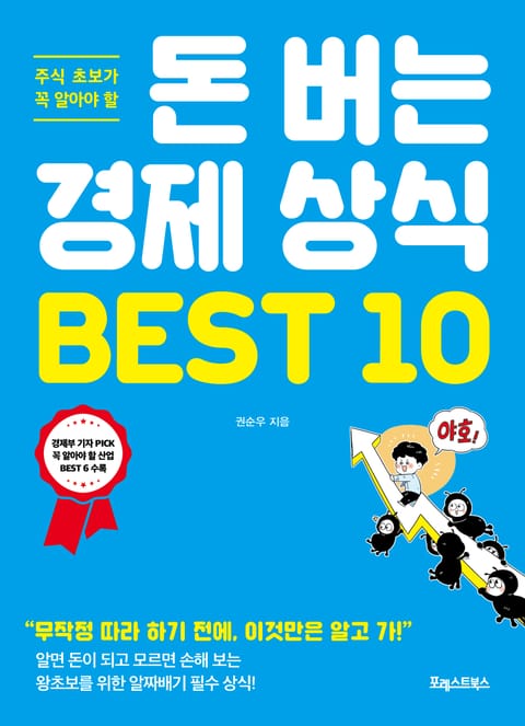 돈 버는 경제 상식 BEST 10 표지 이미지