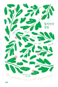 릴리언의 정원