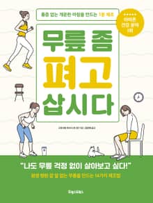 무릎 좀 펴고 삽시다