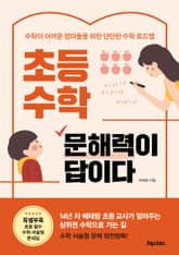 초등 수학, 문해력이 답이다 표지 이미지