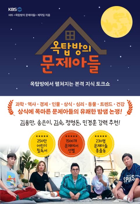 옥탑방의 문제아들 표지 이미지