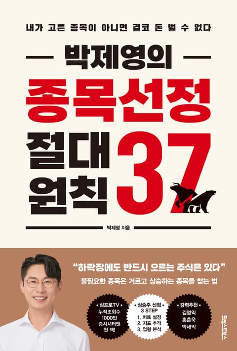 박제영의 종목선정 절대원칙 37 표지 이미지