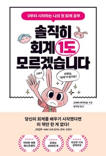 솔직히 회계 1도 모르겠습니다