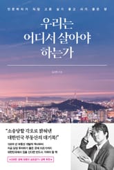 우리는 어디서 살아야 하는가 표지 이미지