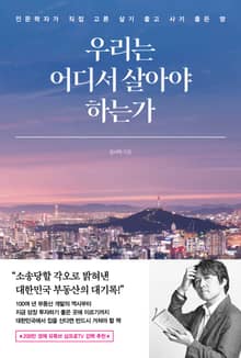 우리는 어디서 살아야 하는가