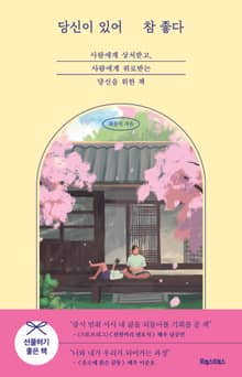 당신이 있어 참 좋다
