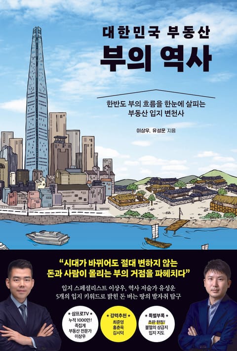 대한민국 부동산 부의 역사 표지 이미지