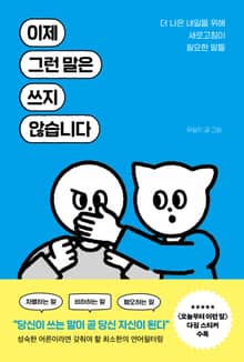 이제 그런 말은 쓰지 않습니다