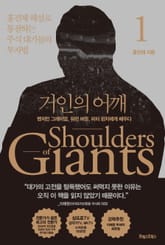거인의 어깨 1 표지 이미지