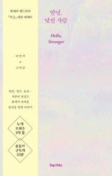 안녕, 낯선 사람