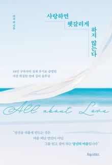 사랑하면 헷갈리게 하지 않는다