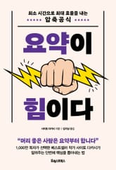 요약이 힘이다 표지 이미지