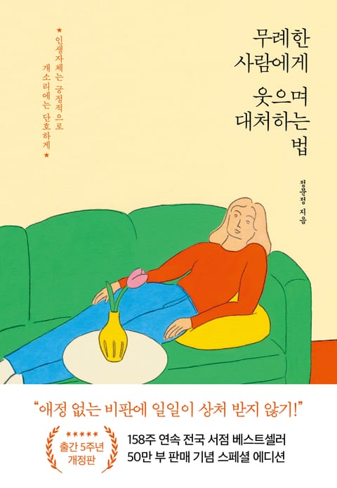 무례한 사람에게 웃으며 대처하는 법 표지 이미지