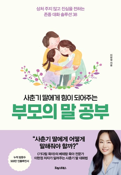 사춘기 딸에게 힘이 되어주는 부모의 말 공부 표지 이미지