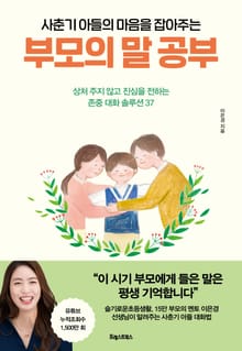 사춘기 아들의 마음을 잡아주는 부모의 말 공부