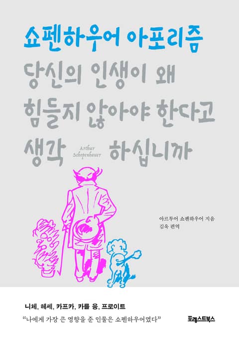 당신의 인생이 왜 힘들지 않아야 한다고 생각하십니까 표지 이미지