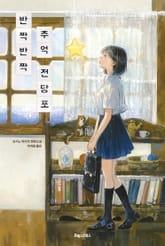 반짝반짝 추억 전당포 표지 이미지