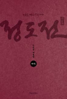 KBS 대하드라마 정도전 1