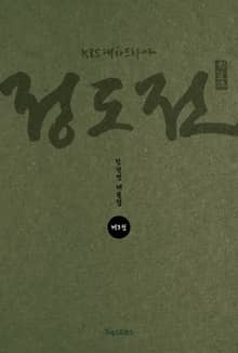 KBS 대하드라마 정도전 3