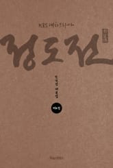 KBS 대하드라마 정도전 4 표지 이미지