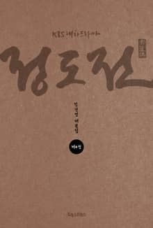 KBS 대하드라마 정도전 4