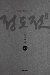 KBS 대하드라마 정도전 5 표지 이미지