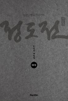 KBS 대하드라마 정도전 5