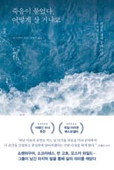 죽음이 물었다, 어떻게 살 거냐고 표지 이미지