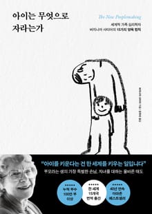 아이는 무엇으로 자라는가