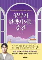 공부가 설렘이 되는 순간 표지 이미지