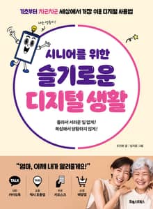 시니어를 위한 슬기로운 디지털 생활