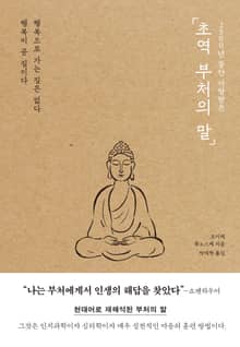 초역 부처의 말