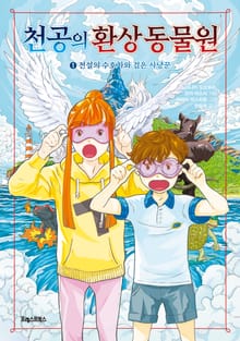 천공의 환상 동물원