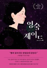 영숙과 제이드 표지 이미지