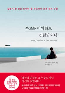 부모를 미워해도 괜찮습니다