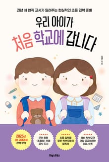 개정판 | 우리 아이가 처음 학교에 갑니다