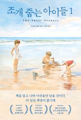 조개 줍는 아이들 1 표지 이미지