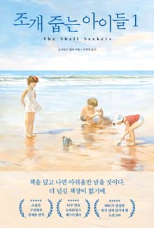 조개 줍는 아이들 1