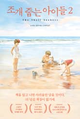 조개 줍는 아이들 2 표지 이미지