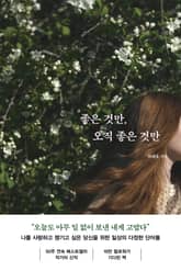 좋은 것만, 오직 좋은 것만 표지 이미지