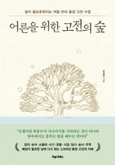 어른을 위한 고전의 숲 표지 이미지