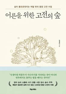 어른을 위한 고전의 숲