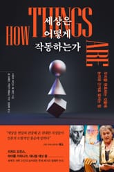 세상은 어떻게 작동하는가 표지 이미지