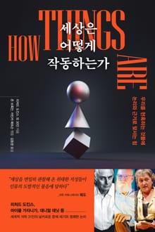 세상은 어떻게 작동하는가