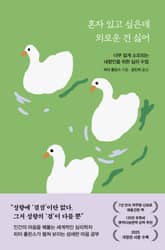 개정판 | 혼자 있고 싶은데 외로운 건 싫어 표지 이미지